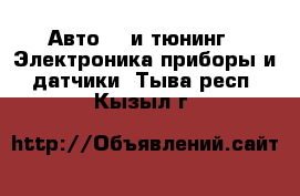 Авто GT и тюнинг - Электроника,приборы и датчики. Тыва респ.,Кызыл г.